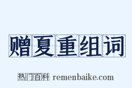 赠夏重组词是什么意思的图片